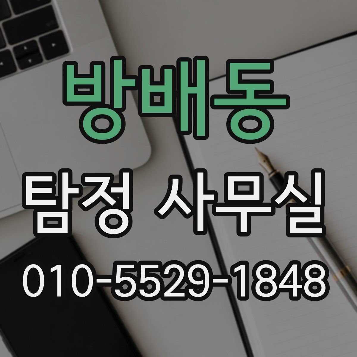 방배동 탐정 사무실