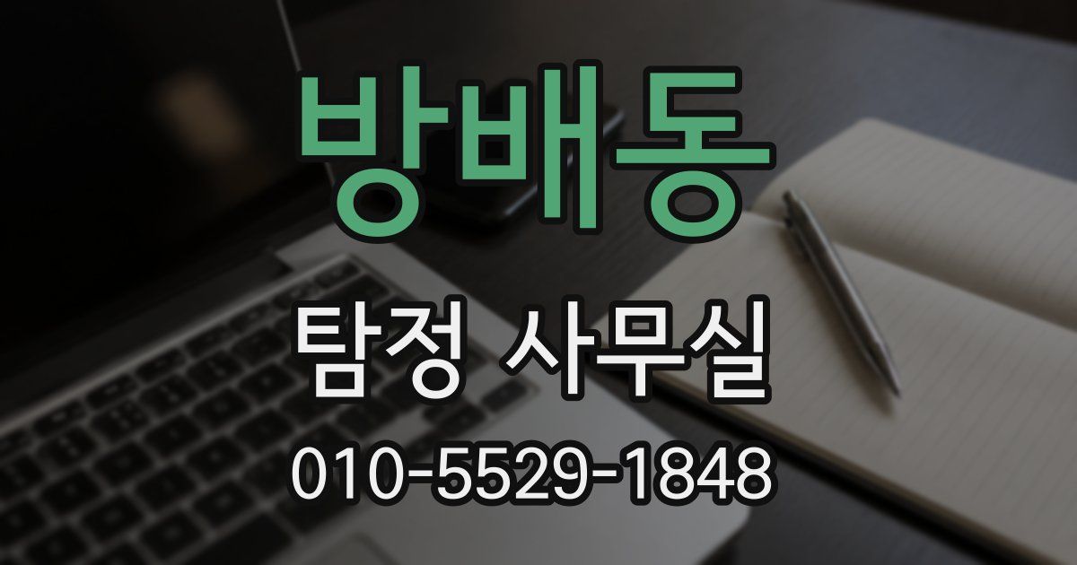방배동 탐정 사무실