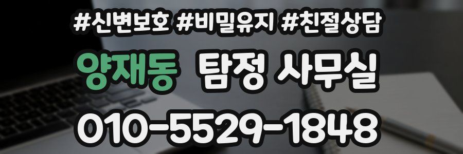 양재동 탐정 사무실