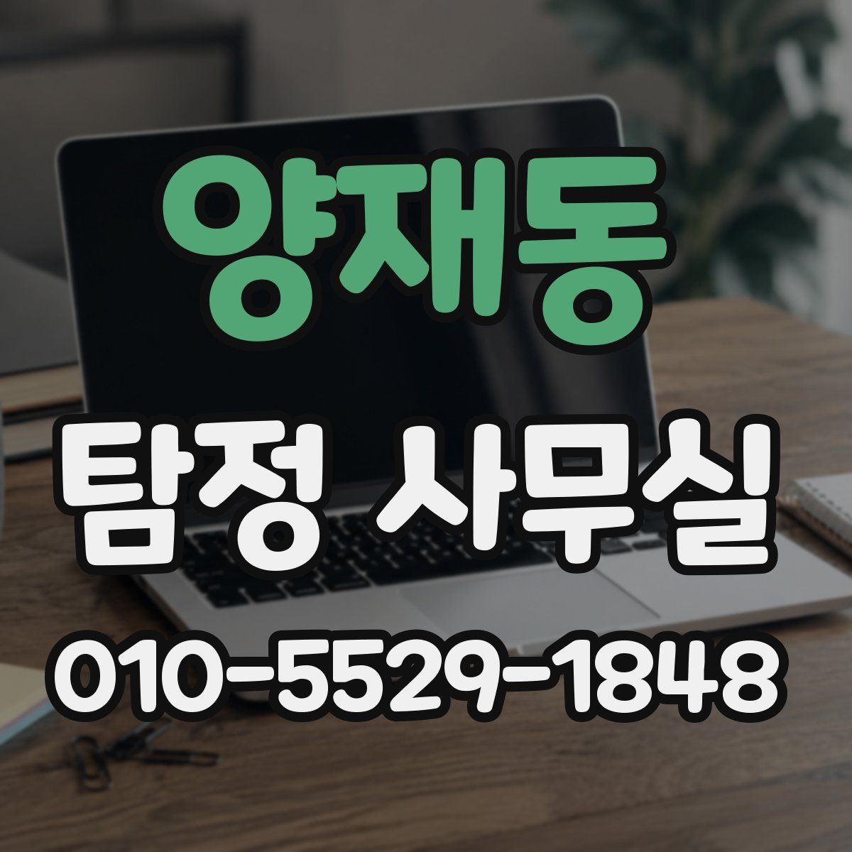 양재동 탐정 사무실