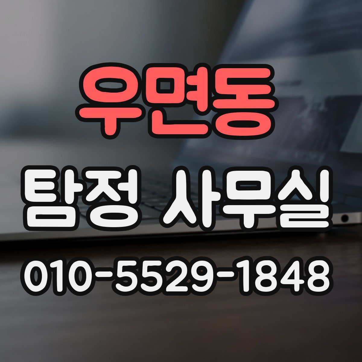 우면동 탐정 사무실