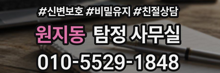 원지동 탐정 사무실