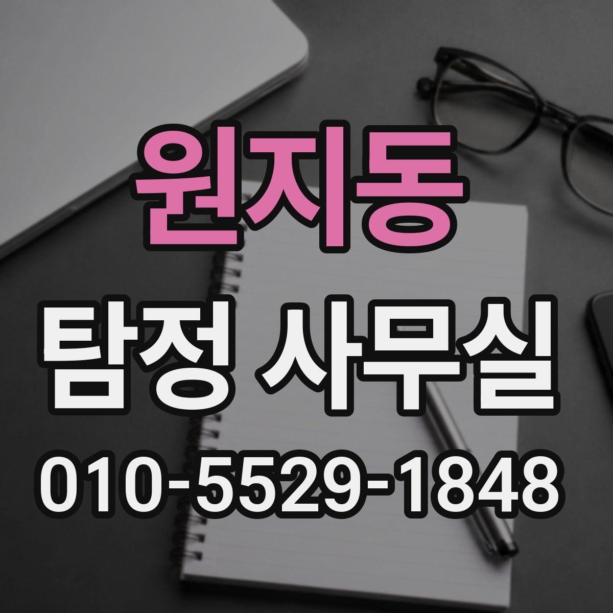 원지동 탐정 사무실