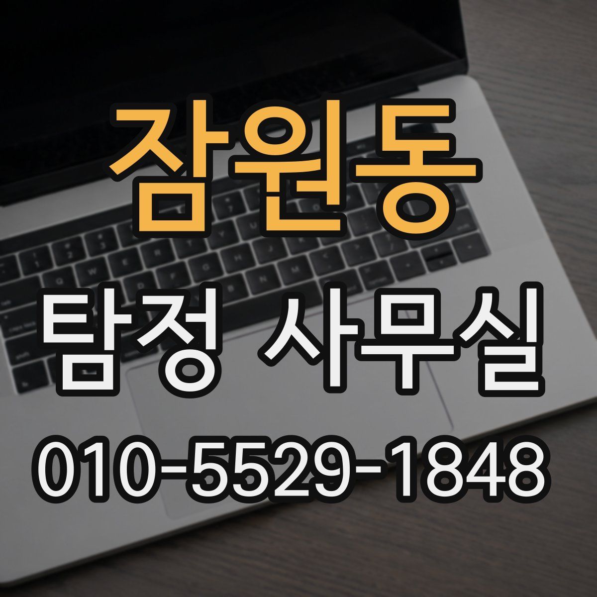 잠원동 탐정 사무실