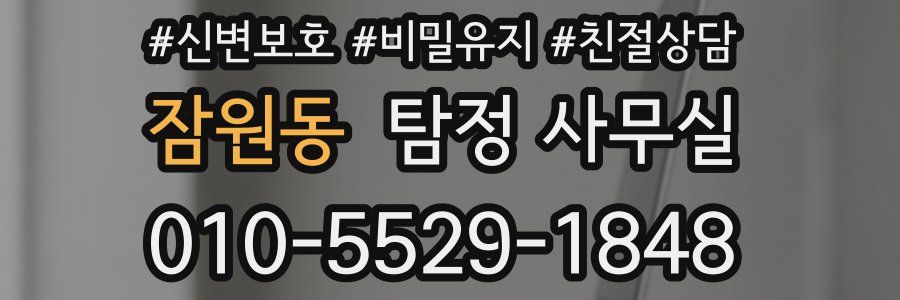 잠원동 탐정 사무실