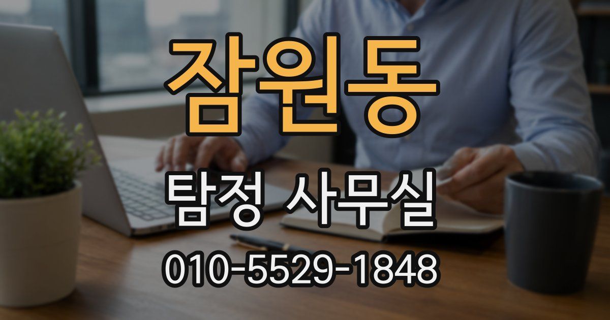 잠원동 탐정 사무실