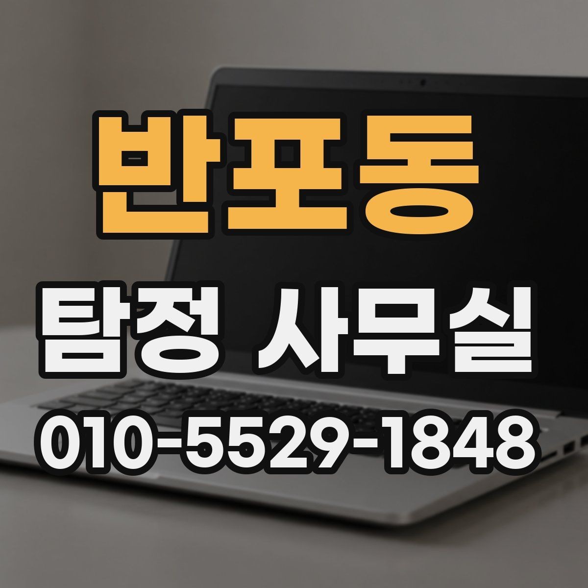 반포동 탐정 사무실 상담 전에 챙길 기록과 메모
