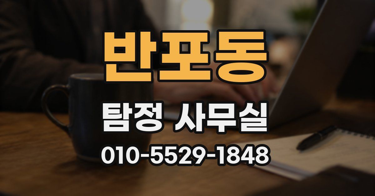 반포동 탐정 사무실