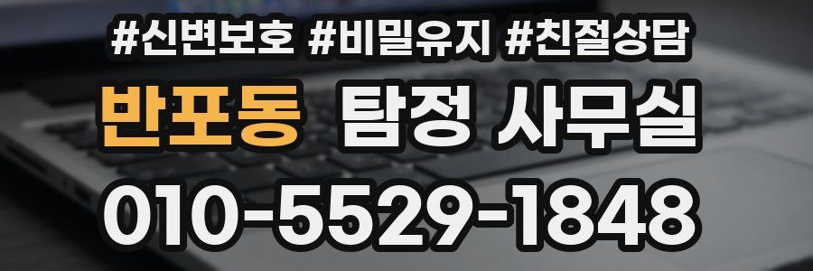 반포동 탐정 사무실