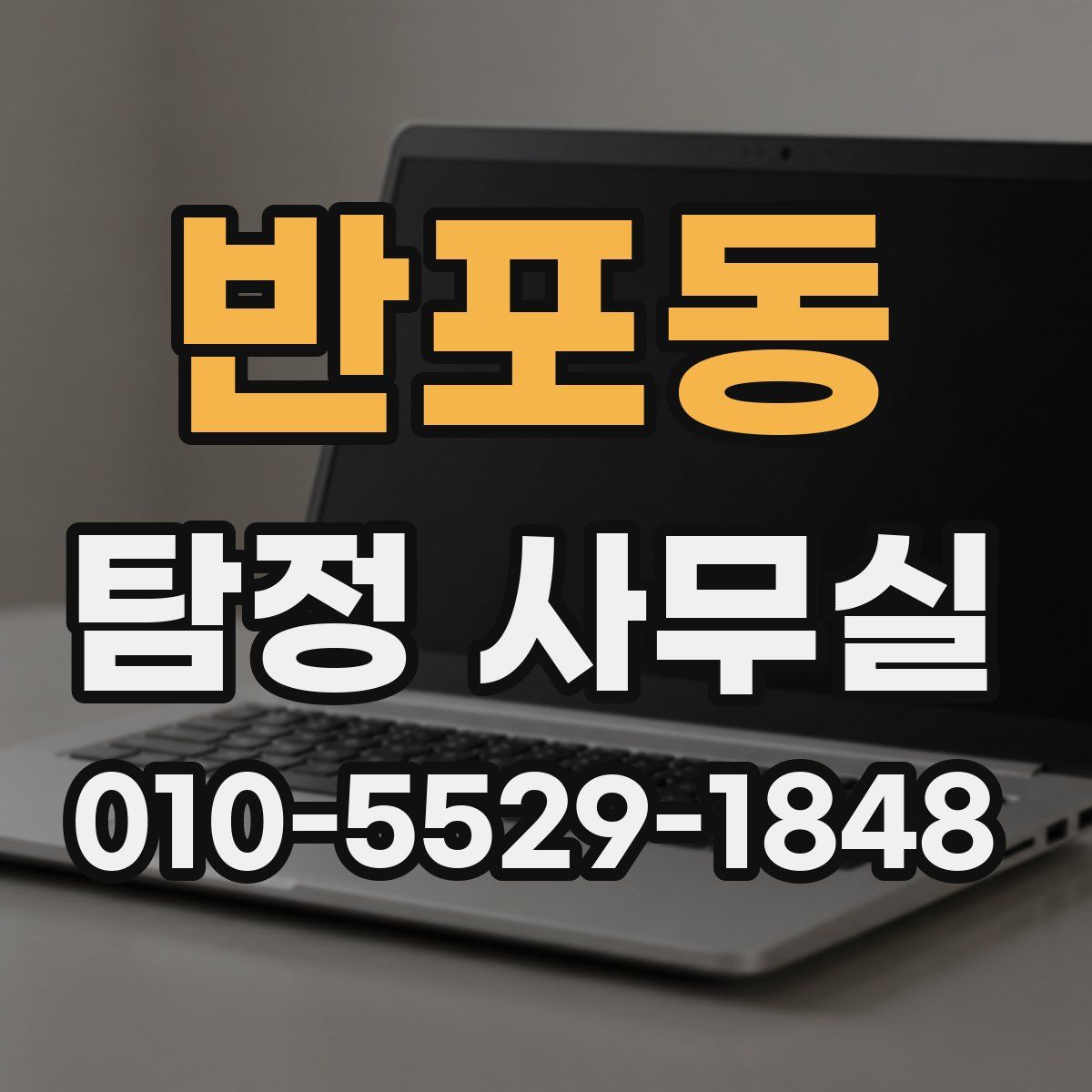 반포동 탐정 사무실