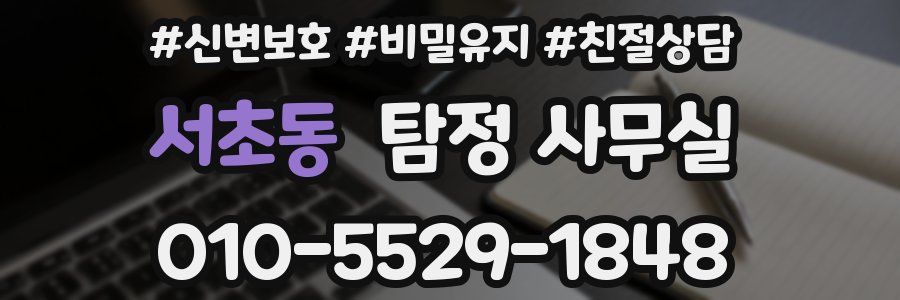 서초동 탐정 사무실