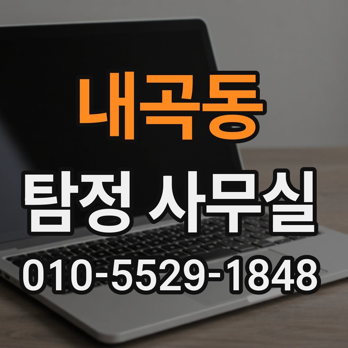 내곡동 탐정 사무실