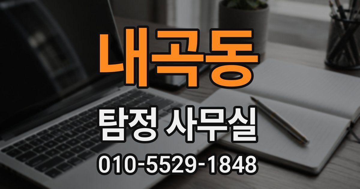 내곡동 탐정 사무실