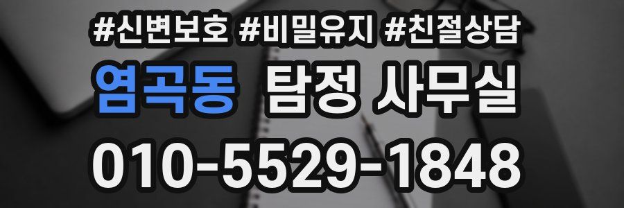 염곡동 탐정 사무실