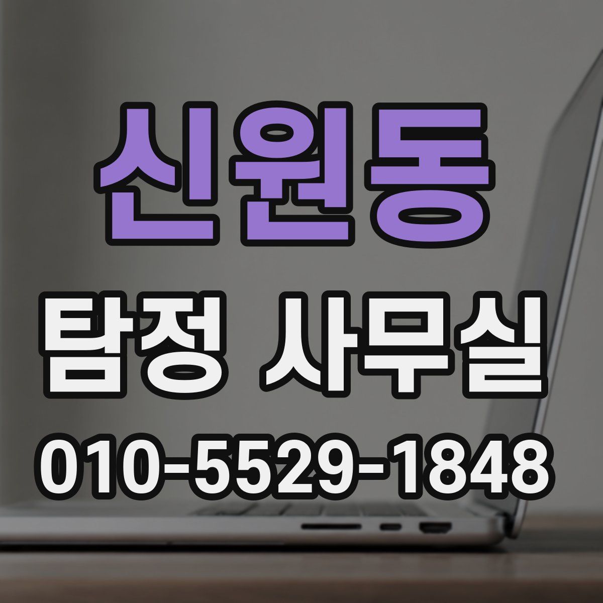 신원동 탐정 사무실
