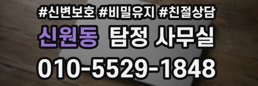 신원동 탐정 사무실