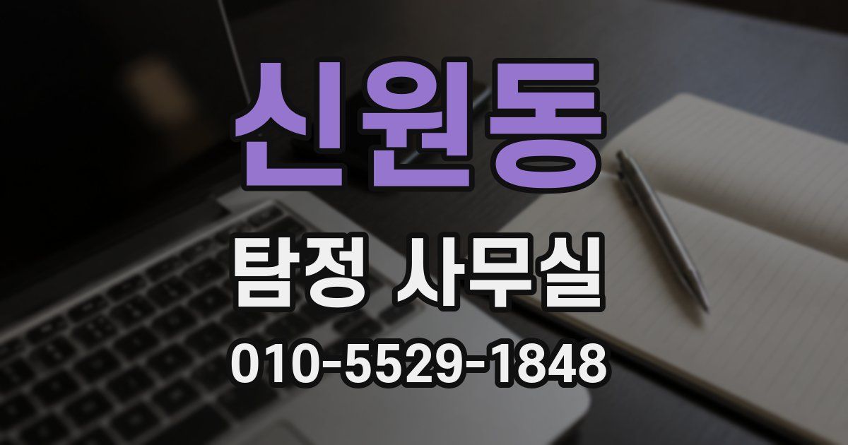 신원동 탐정 사무실