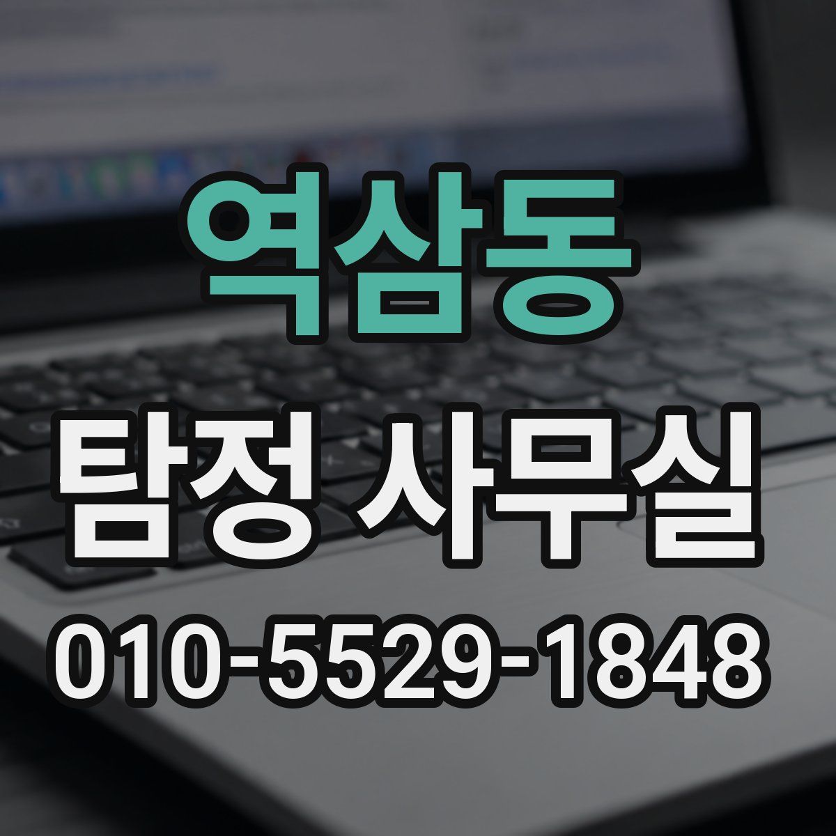 역삼동 탐정 사무실