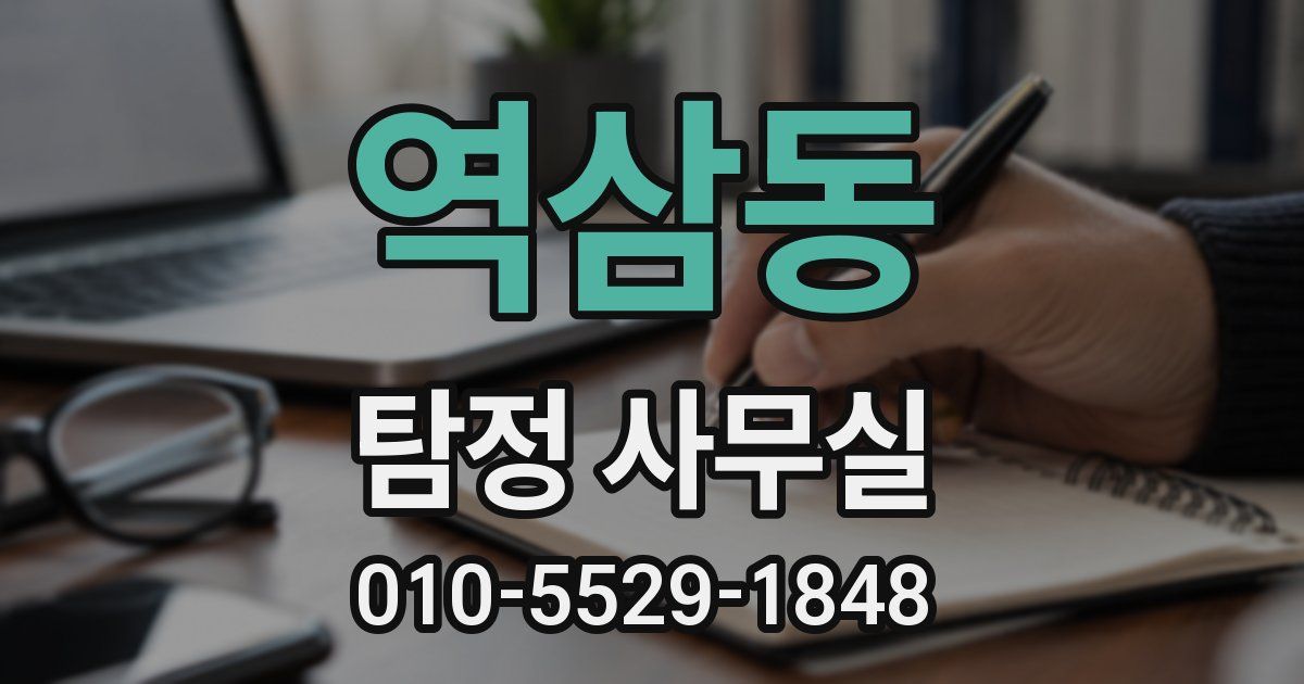 역삼동 탐정 사무실