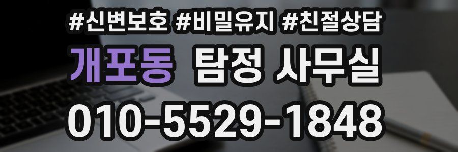개포동 탐정 사무실