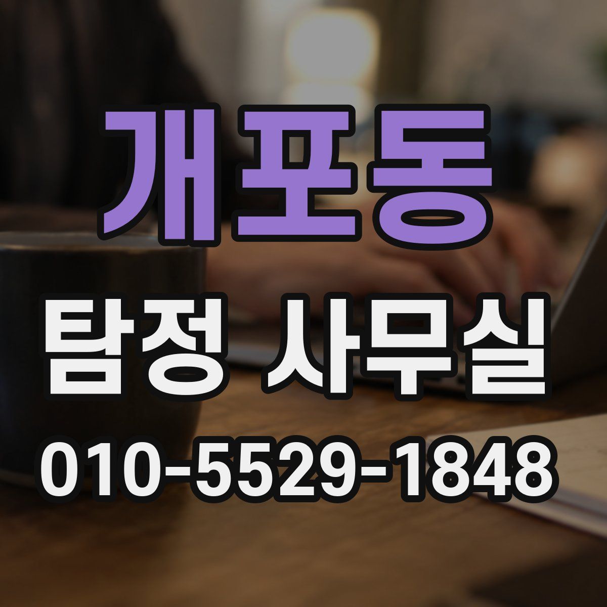 개포동 탐정 사무실