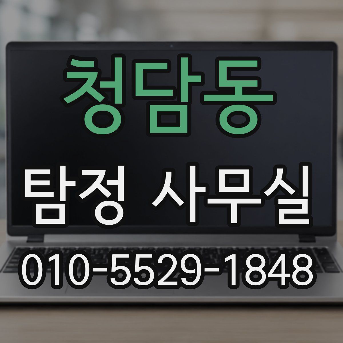 청담동 탐정 사무실