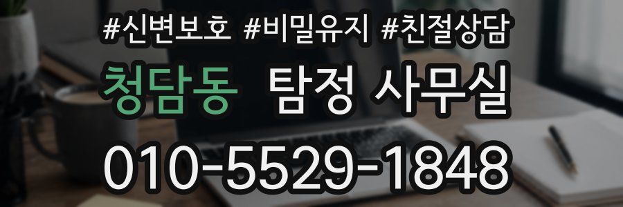 청담동 탐정 사무실