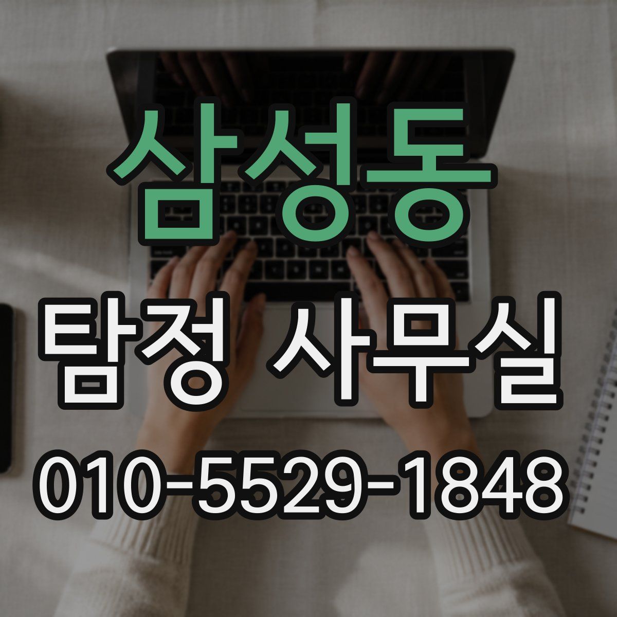 삼성동 탐정 사무실