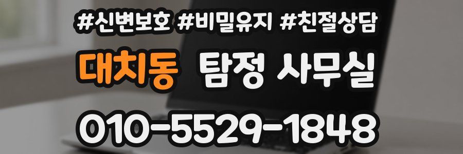 대치동 탐정 사무실