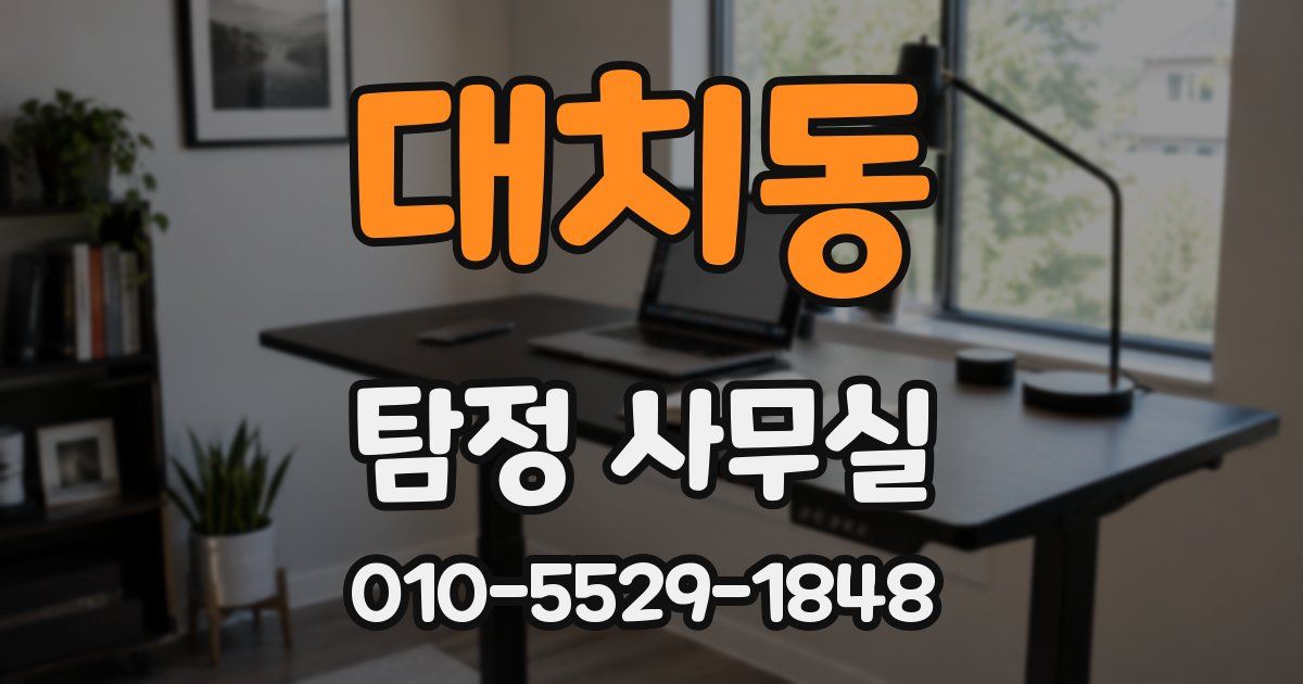 대치동 탐정 사무실