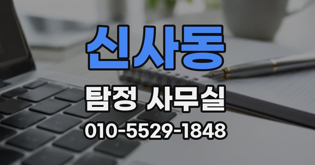 신사동 탐정 사무실