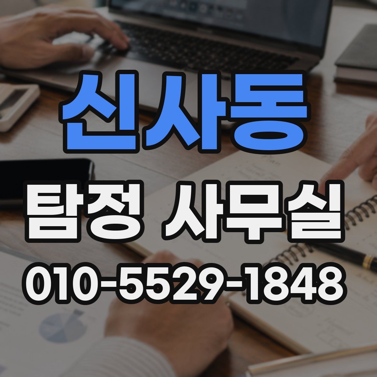 신사동 탐정 사무실