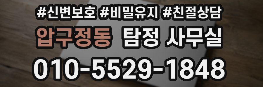 압구정동 탐정 사무실