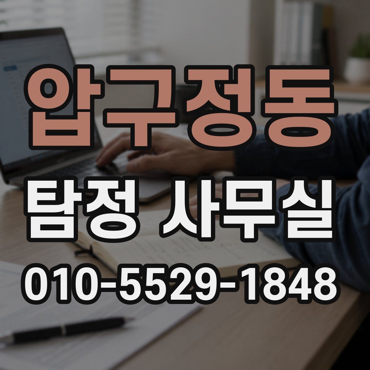 압구정동 탐정 사무실