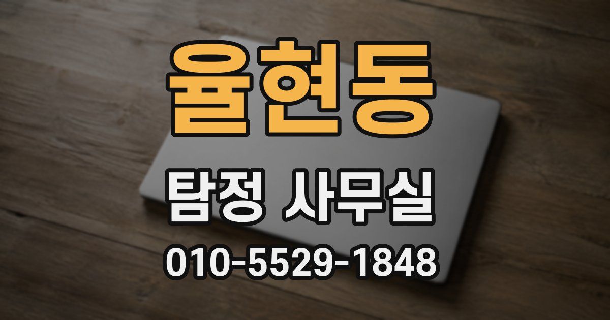 율현동 탐정 사무실