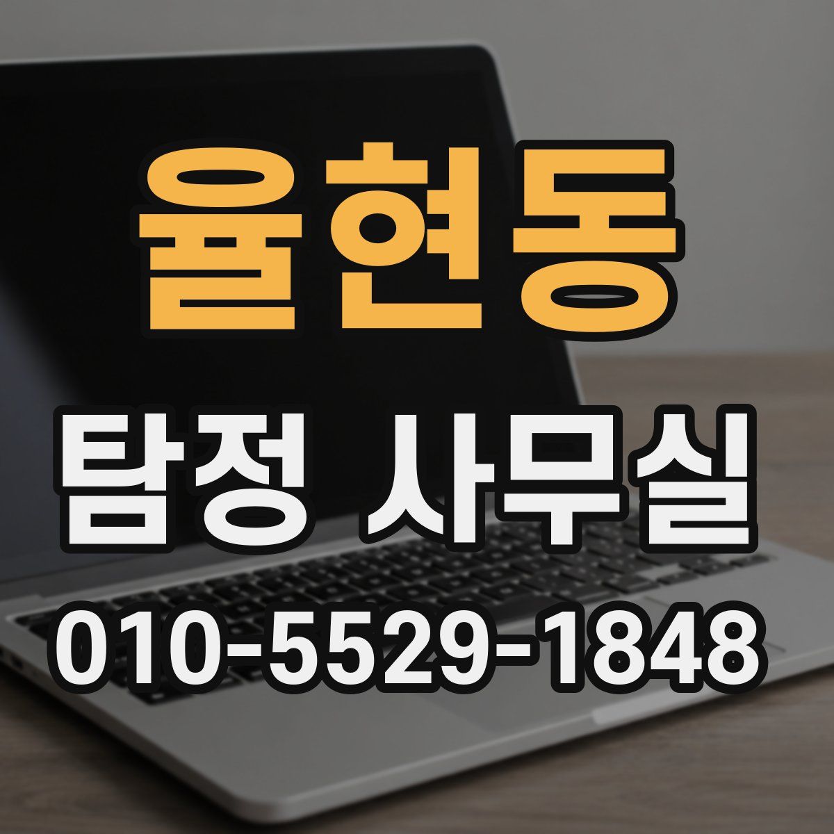율현동 탐정 사무실