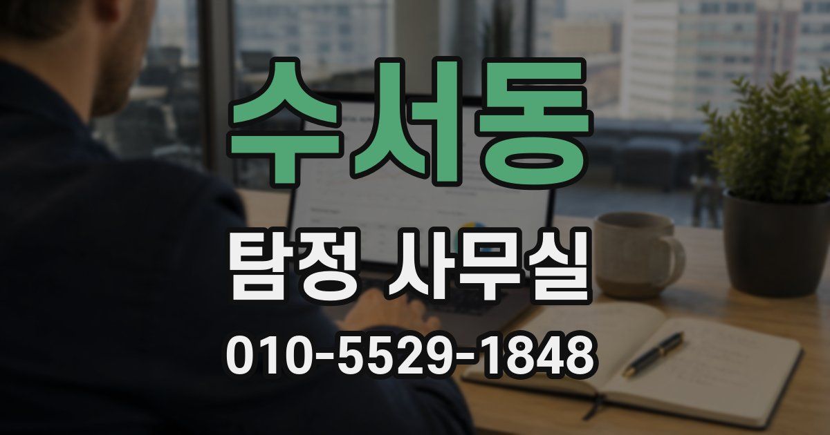 수서동 탐정 사무실