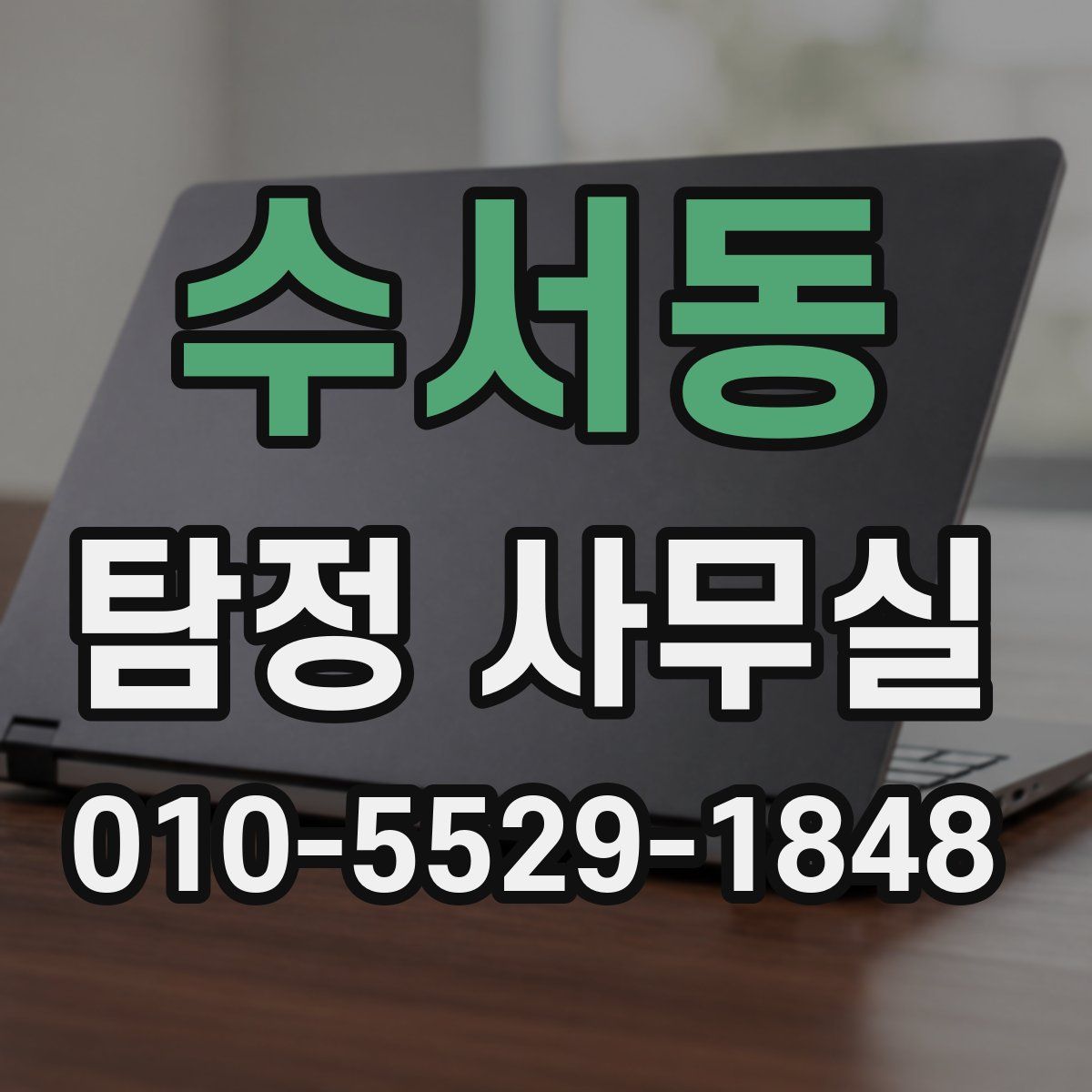 수서동 탐정 사무실
