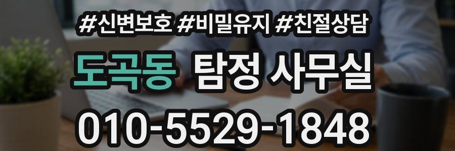 도곡동 탐정 사무실