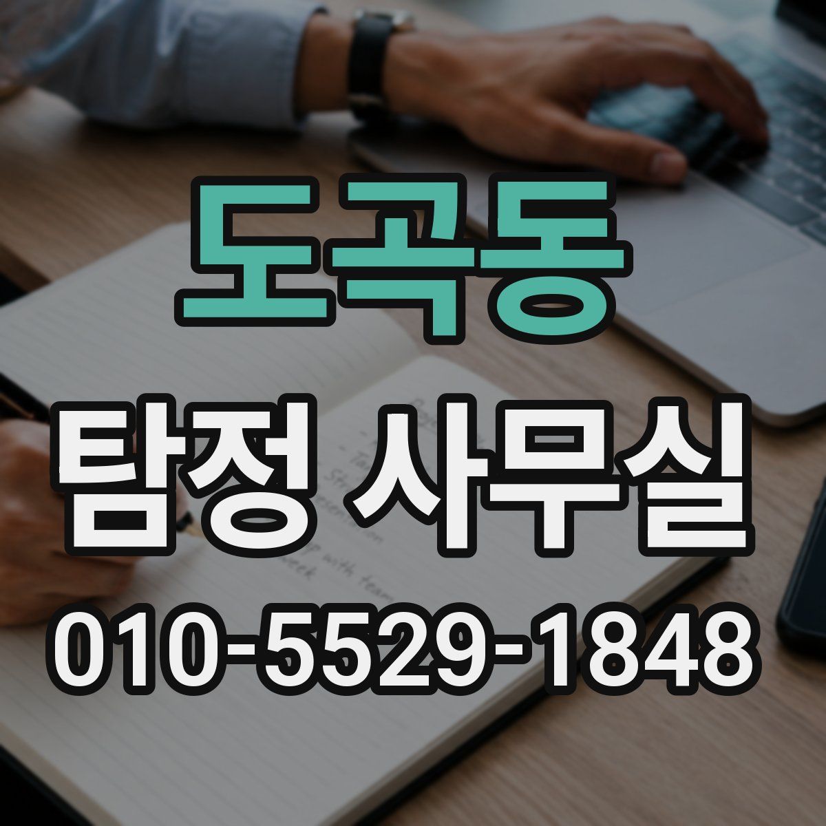 도곡동 탐정 사무실