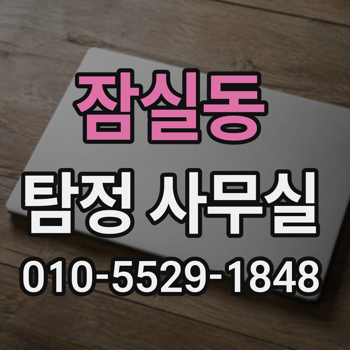 잠실동 탐정 사무실