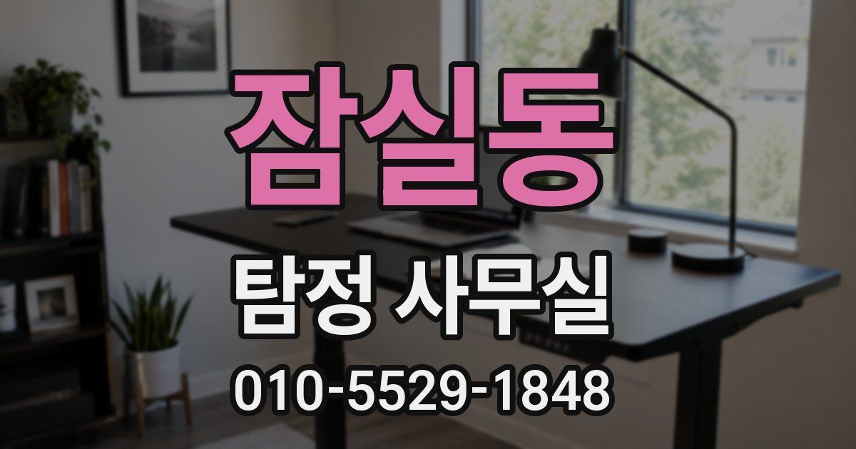 잠실동 탐정 사무실