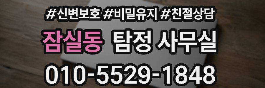 잠실동 탐정 사무실