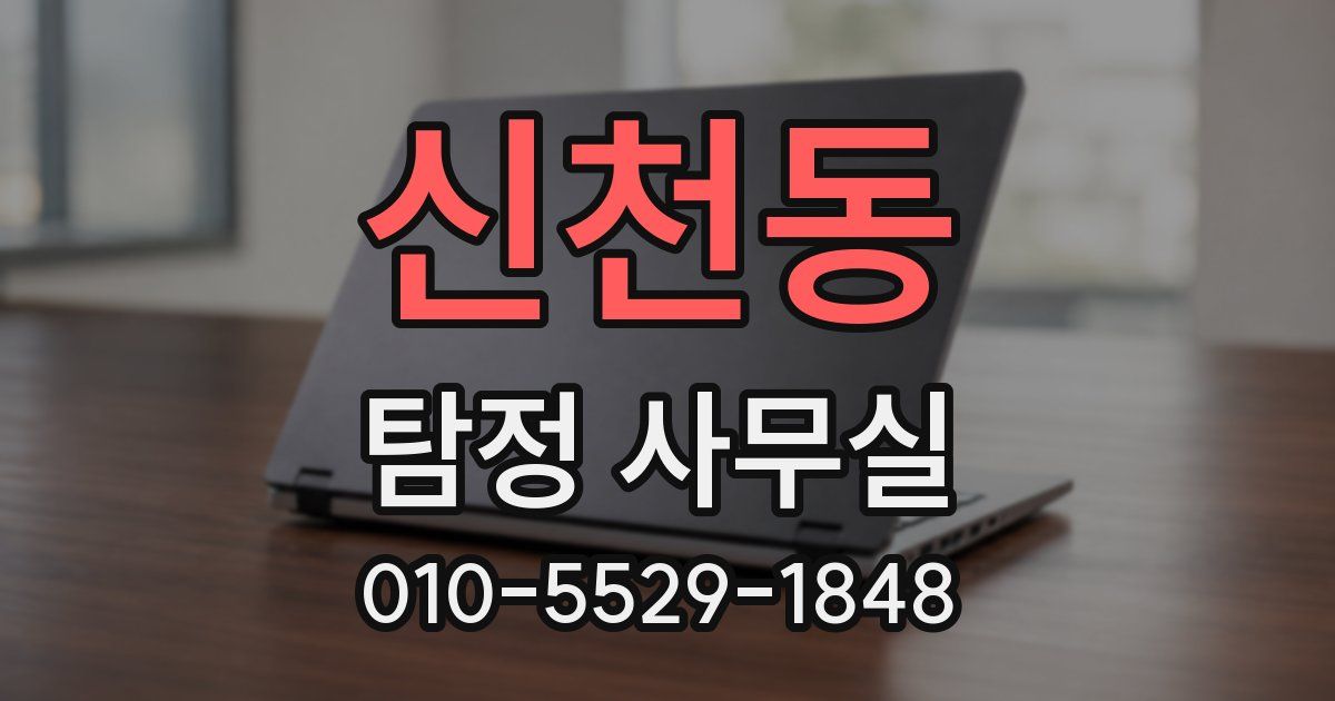 신천동 탐정 사무실