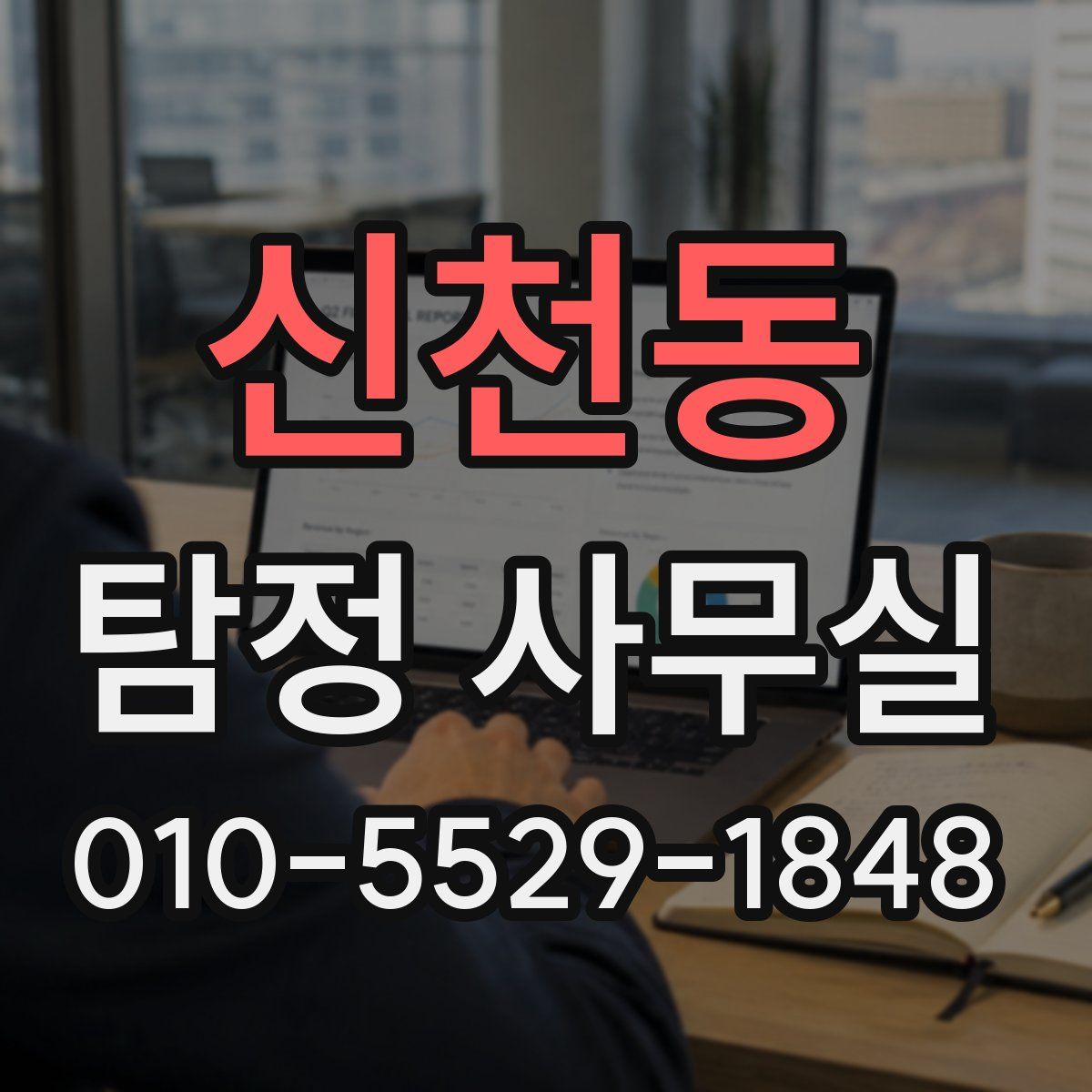 신천동 탐정 사무실