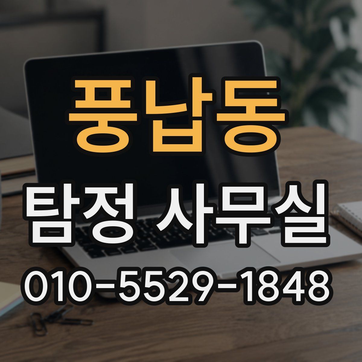 풍납동 탐정 사무실