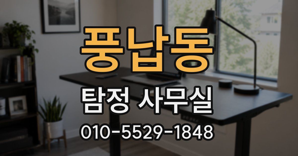 풍납동 탐정 사무실
