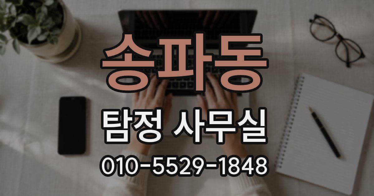 송파동 탐정 사무실
