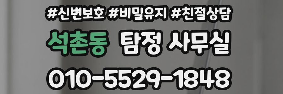 석촌동 탐정 사무실