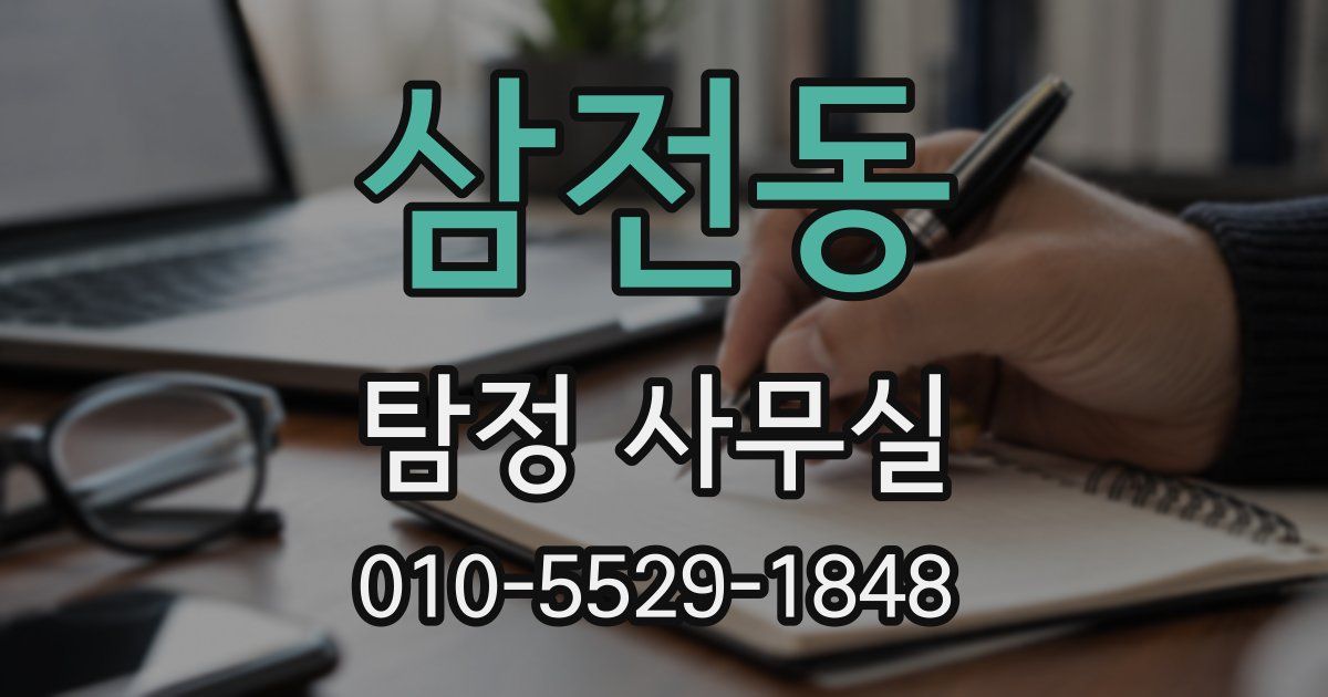 삼전동 탐정 사무실
